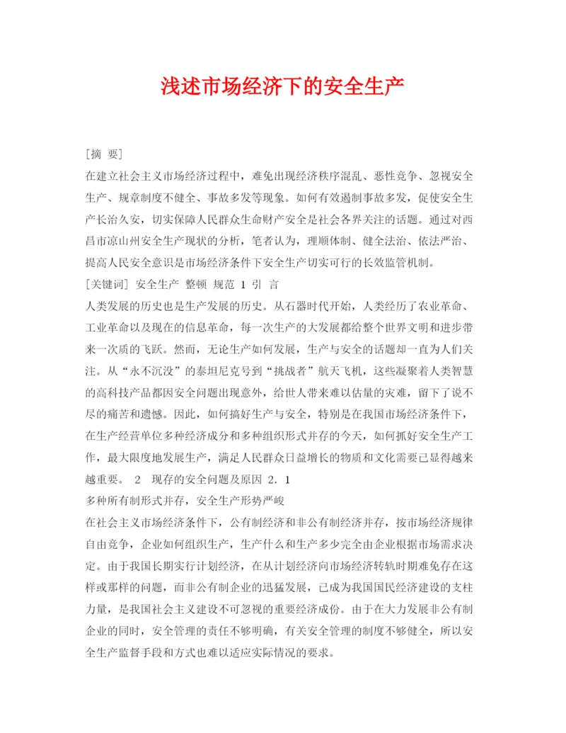 【精编】《安全管理论文》之浅述市场经济下的安全生产.docx