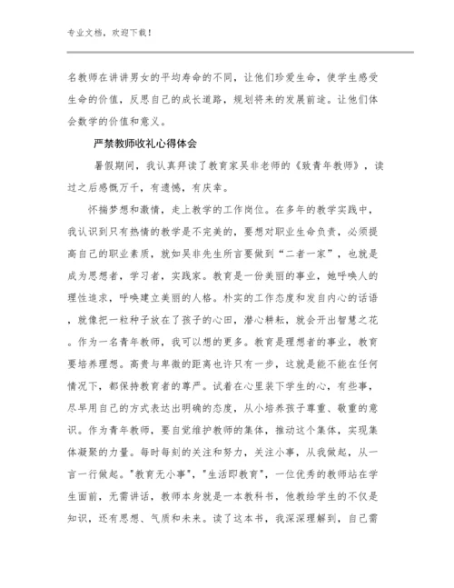 2023严禁教师收礼心得体会例文12篇合辑.docx