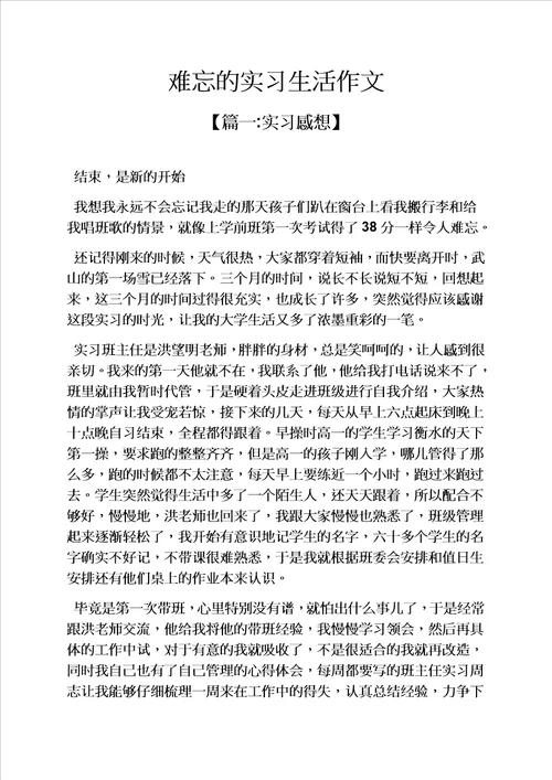 难忘作文之难忘的实习生活作文模板