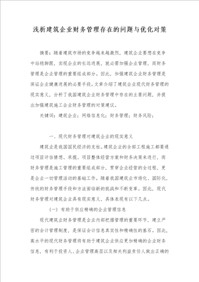 浅析建筑企业财务管理存在的问题与优化对策