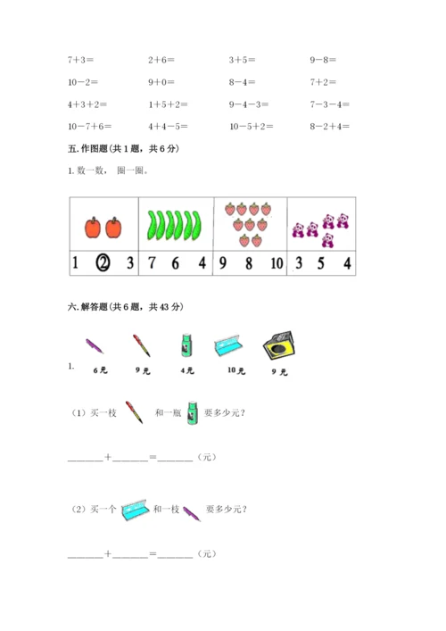 人教版一年级上册数学期末考试试卷附答案（达标题）.docx