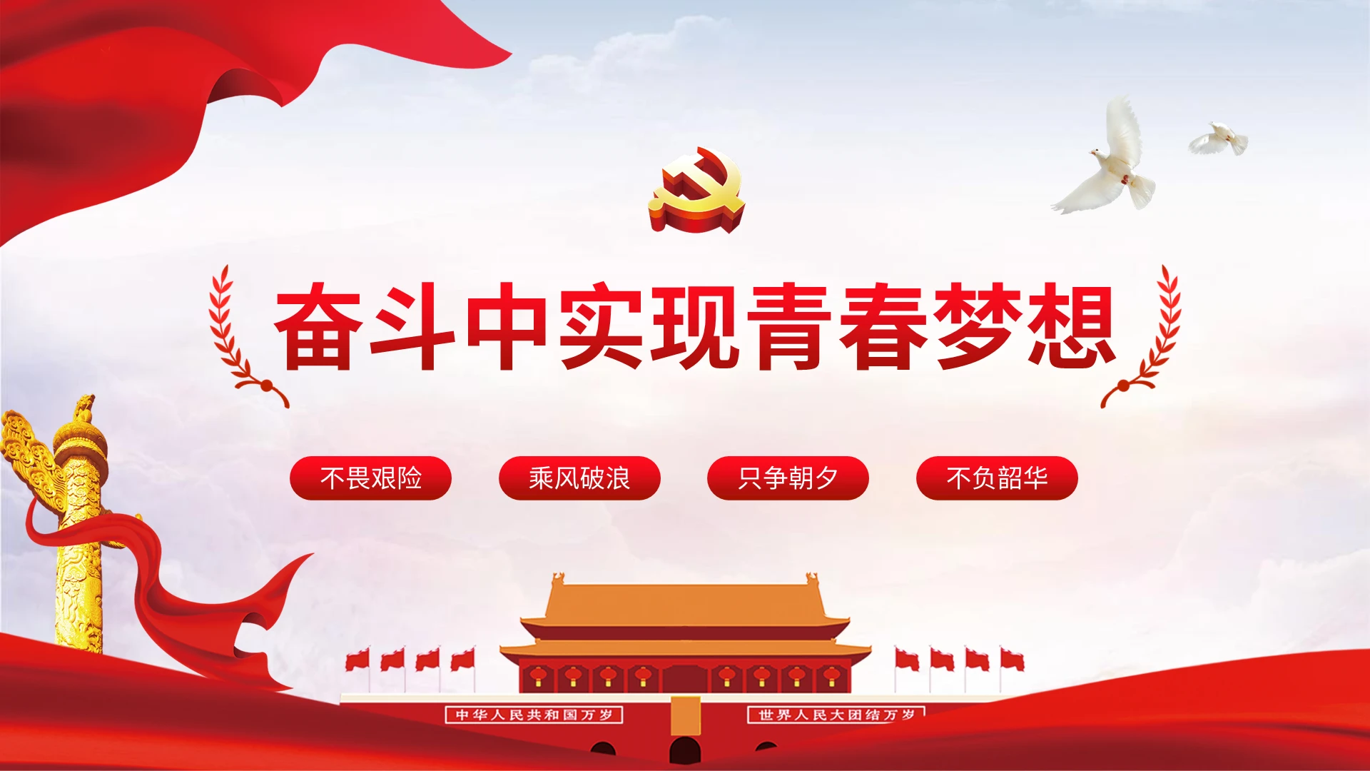 大气微党课在奋斗中实现青春梦想学习解读ppt