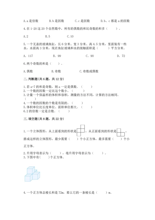 人教版五年级下册数学期中测试卷附完整答案（名校卷）.docx