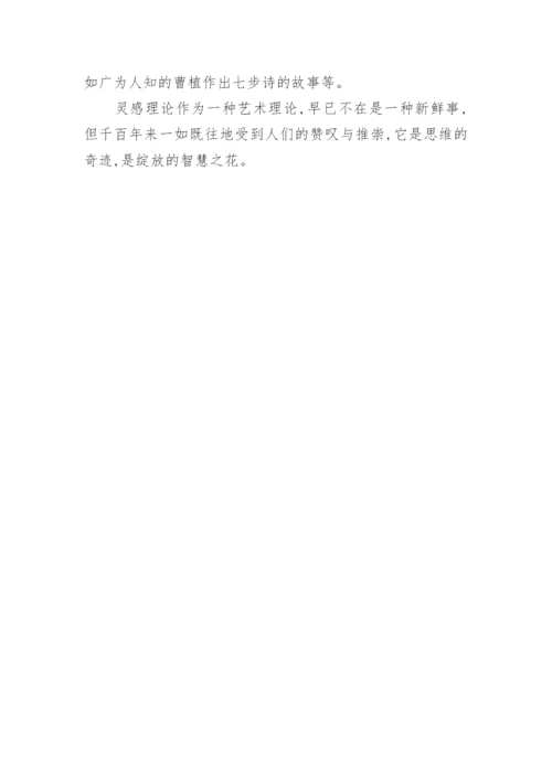 论灵感是文学创作的内驱力论文.docx