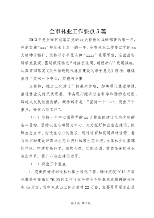 全市林业工作要点5篇 (5).docx