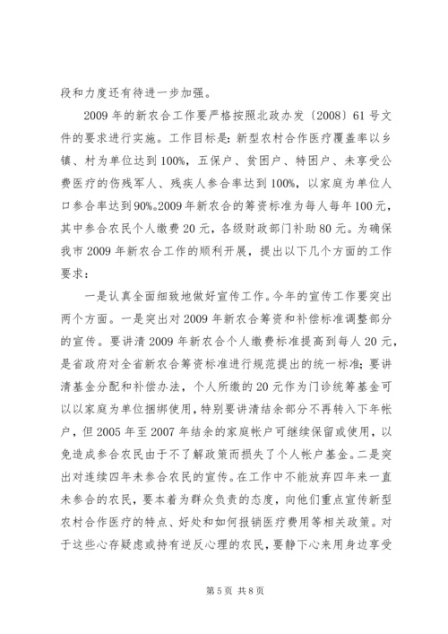 副市长新农合工作会议上的讲话.docx