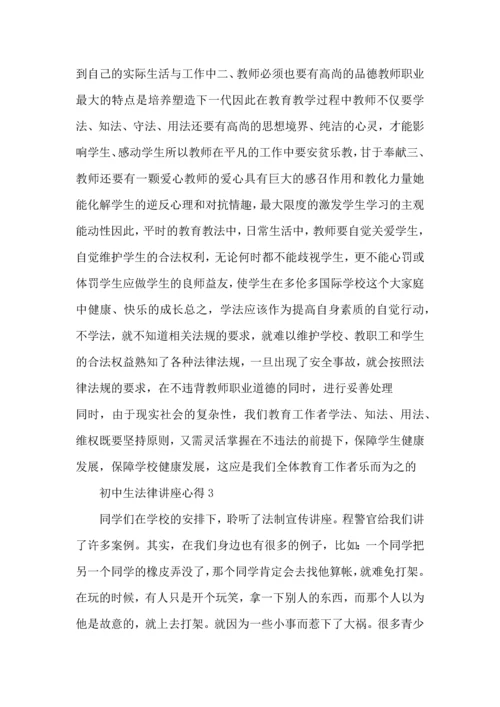 初中生法律讲座心得5篇.docx