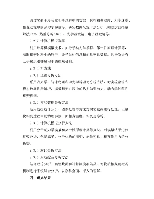 物质相变的微观机制研究