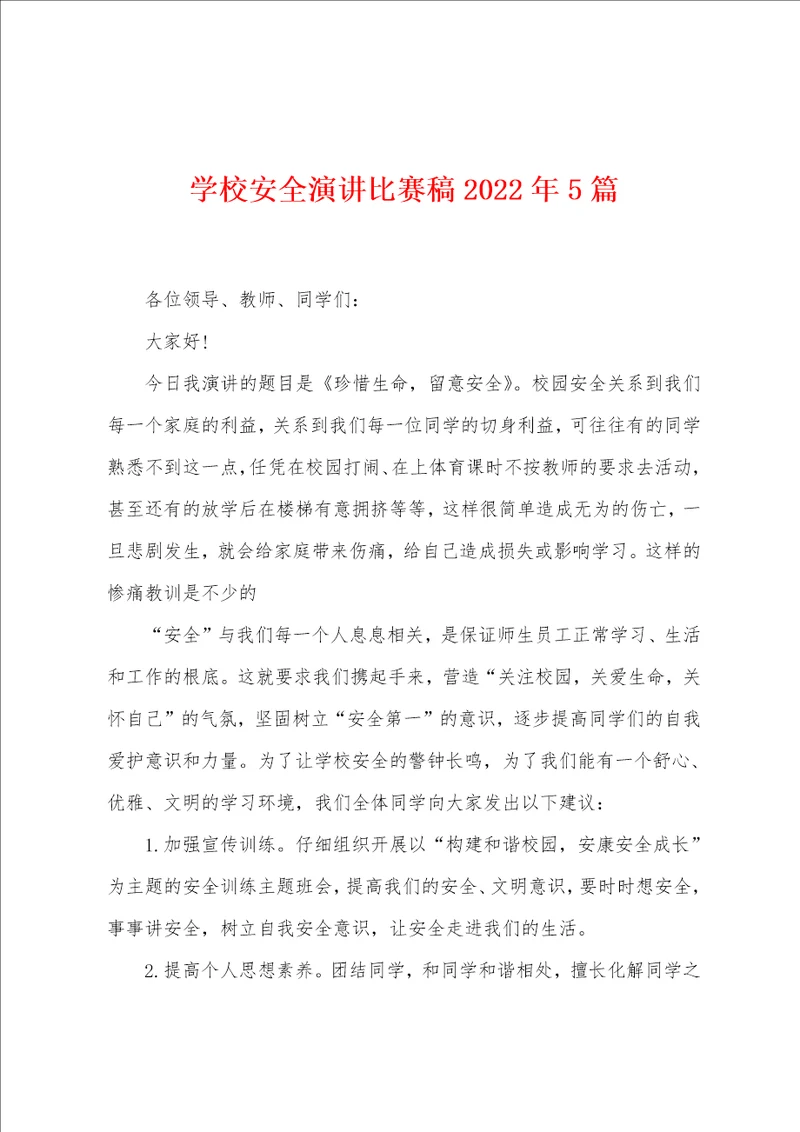 学校安全演讲比赛稿2022年5篇