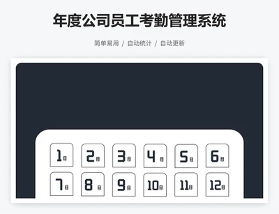 年度公司员工考勤管理系统
