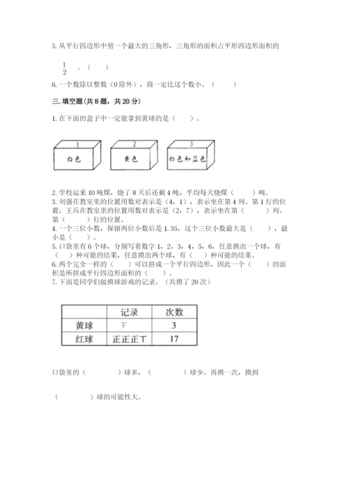 人教版五年级上册数学期末测试卷（夺冠系列）word版.docx