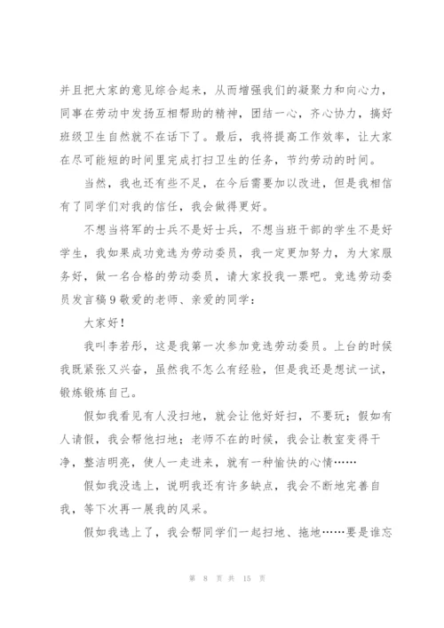 竞选劳动委员发言稿15篇.docx