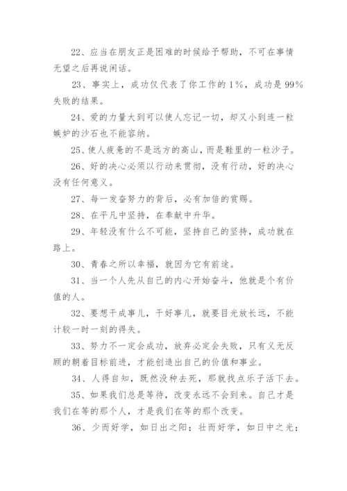 努力向上的励志语录.docx