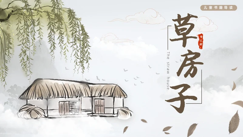 棕色水墨风中国风草房子读书分享课件PPT