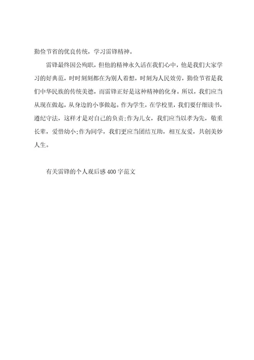 有关雷锋的个人观后感400字范文
