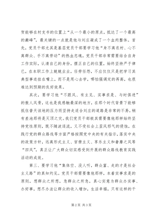 学习史来贺有感_1 (4).docx