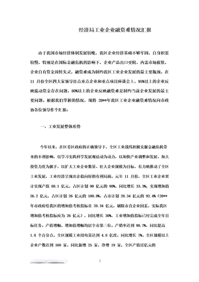 经济局工业企业融资难情况汇报 doc