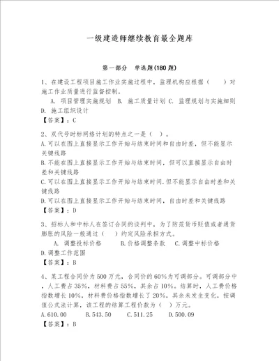 一级建造师继续教育最全题库及一套参考答案