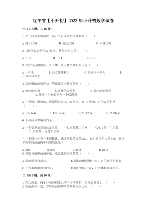 辽宁省【小升初】2023年小升初数学试卷精品（考试直接用）.docx