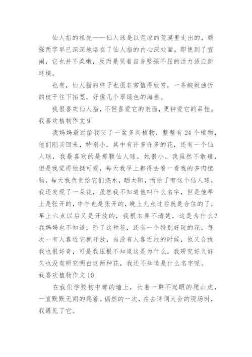 我喜欢植物作文.docx