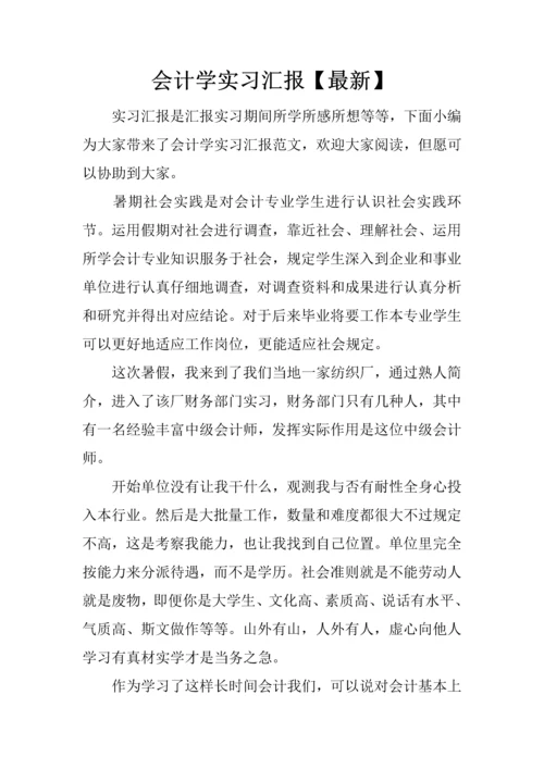 会计学实习报告最新.docx