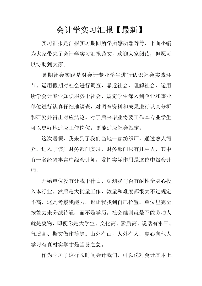 会计学实习报告最新.docx