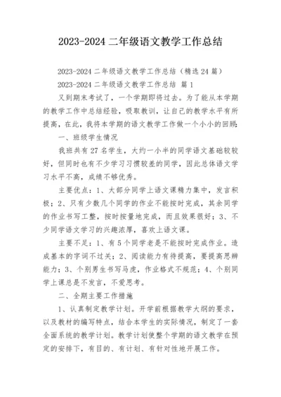 2023-2024二年级语文教学工作总结.docx