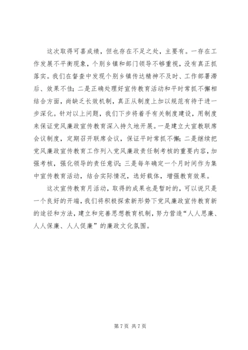 党风廉政教育月活动总结_1.docx