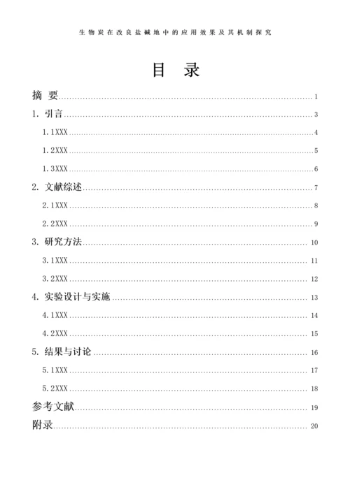 简约风农学院毕业论文模板