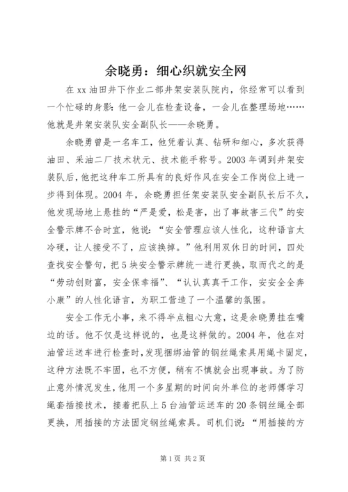 余晓勇：细心织就安全网.docx