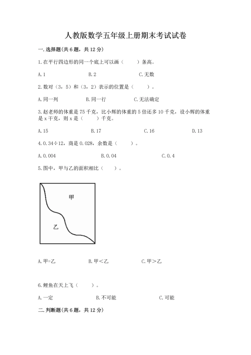 人教版数学五年级上册期末考试试卷附答案【培优】.docx