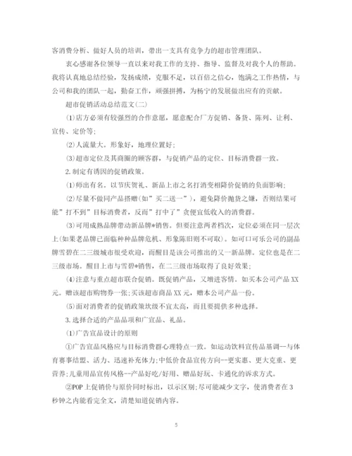 精编之超市促销活动总结范文4篇.docx
