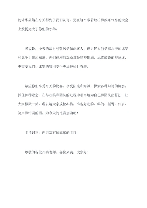 公诉人律师辩论赛主持词