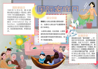 国际家庭日Word小报