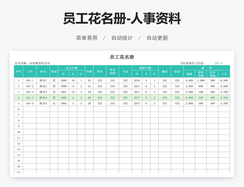 员工花名册-人事资料