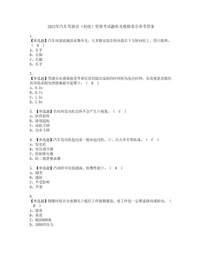 2022年汽车驾驶员初级资格考试题库及模拟卷含参考答案27