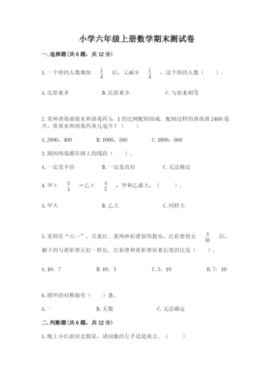 小学六年级上册数学期末测试卷（实用）word版.docx