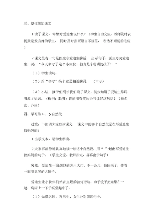 二年级上语文爱迪生救妈妈(教案)