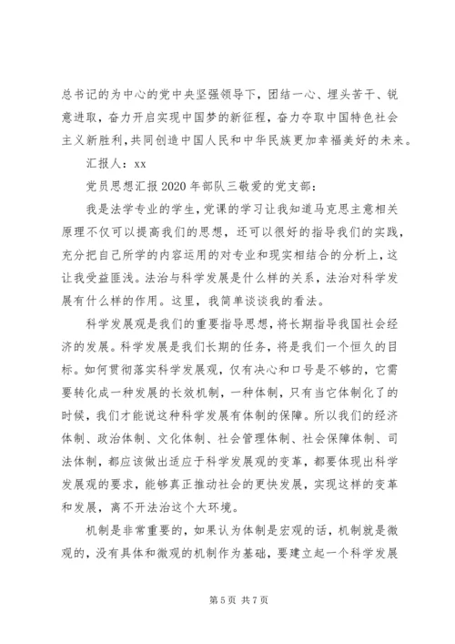 党员思想汇报某年部队.docx