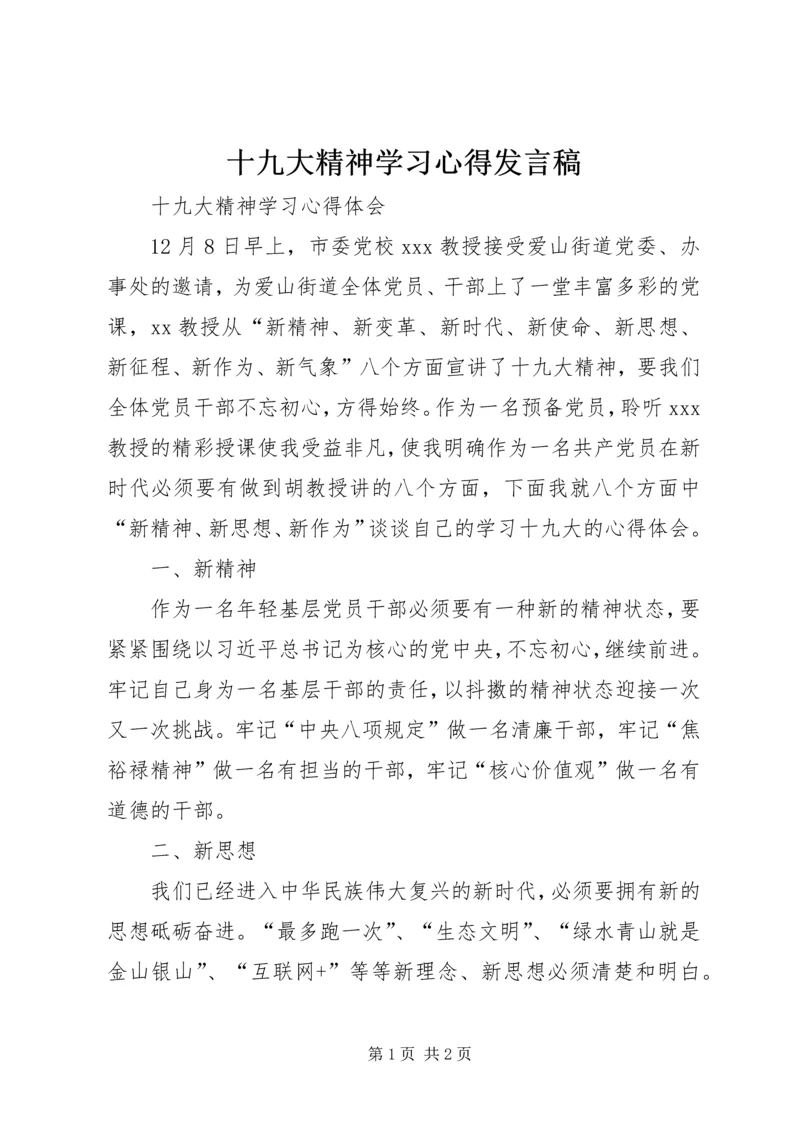 十九大精神学习心得发言稿 (3).docx