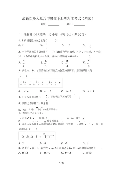 最新西师大版九年级数学上册期末考试(精选)(20220219193537)