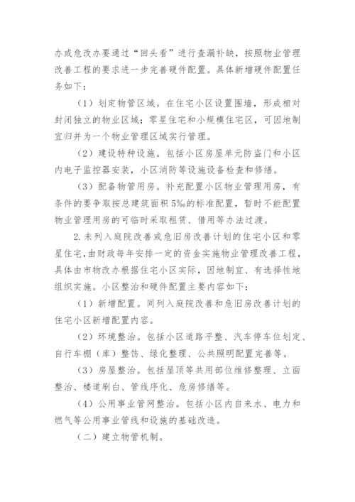 关于老旧小区物业管理方案.docx