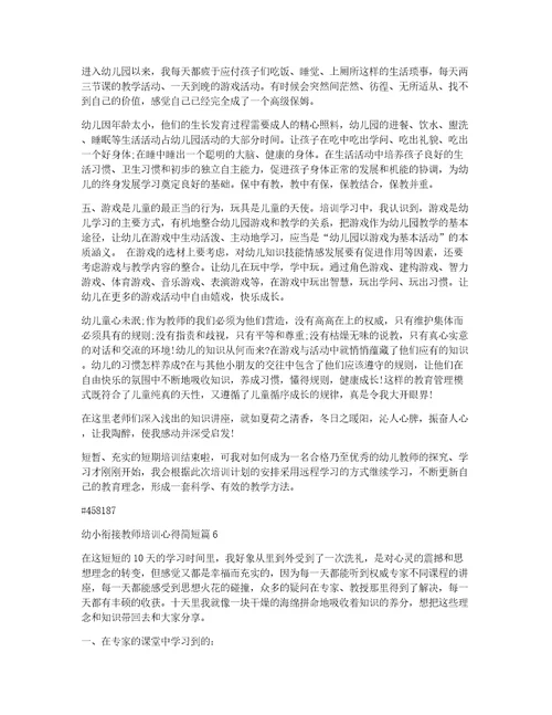 幼小衔接教师培训心得简短8篇