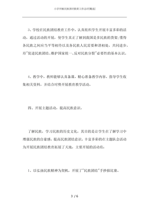小学开展民族团结教育工作总结.docx