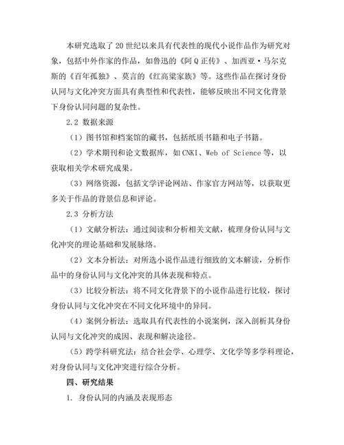现代小说中的身份认同与文化冲突