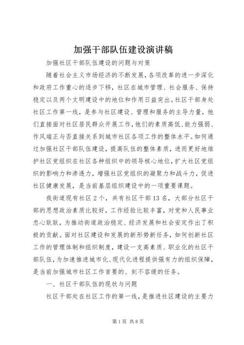 加强干部队伍建设演讲稿 (4).docx