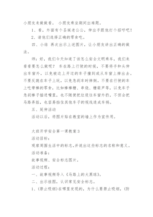 大班开学安全第一课教案.docx