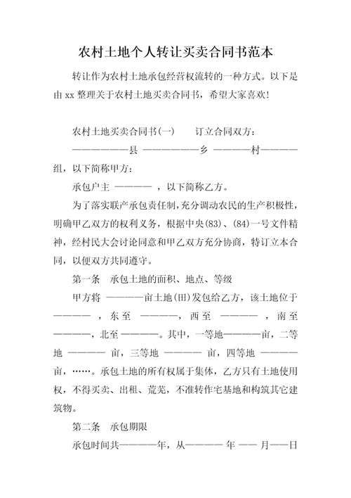 农村土地个人转让买卖合同书范本