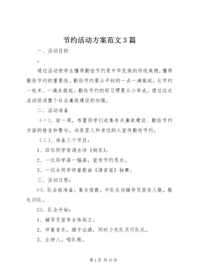 节约活动方案范文3篇.docx