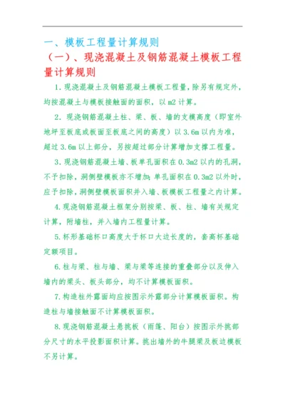 模板工程量计算规则.docx